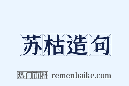 苏枯造句是什么意思的图片